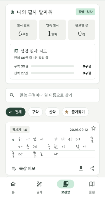 보관함. 필사 발자취와 내 글씨로 된 절 카드