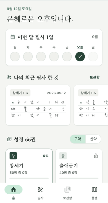 홈 화면. 이번 주 필사 캘린더와 66권 목차