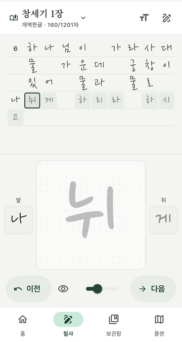 필사 화면. 절 본문이 밑글씨로 흐르고 큰 상자에 한 글자씩 쓴다